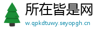 所在皆是网